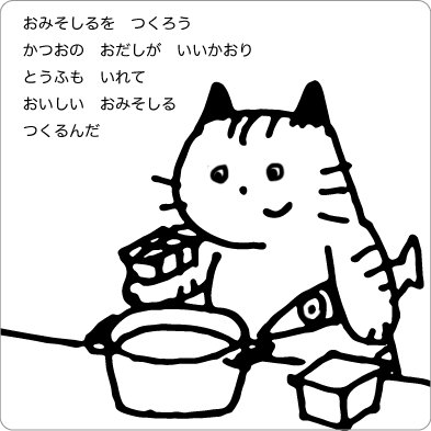 みそ汁を作る猫のイラスト