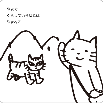 山で暮らしている猫は山猫のイラスト